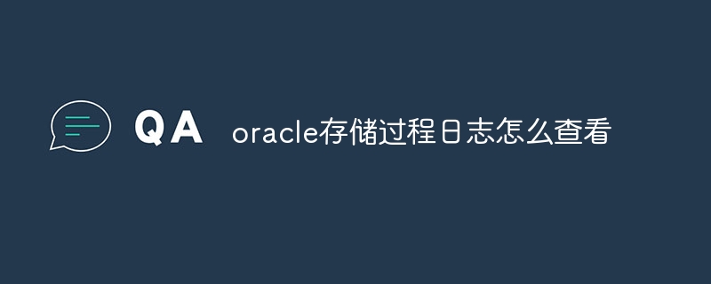 oracle存储过程日志怎么查看