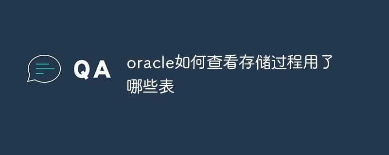 oracle如何查看存储过程用了哪些表