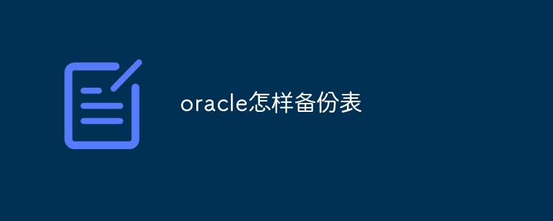 oracle怎样备份表