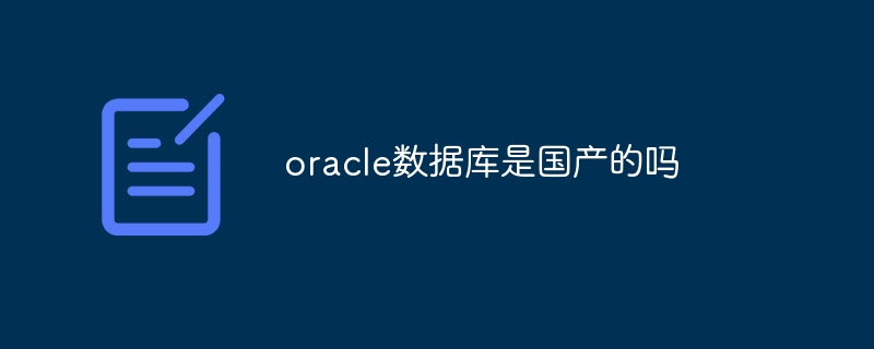 oracle数据库是国产的吗