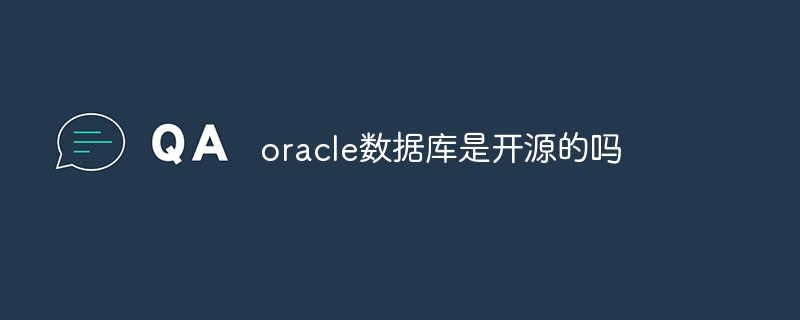 oracle数据库是开源的吗