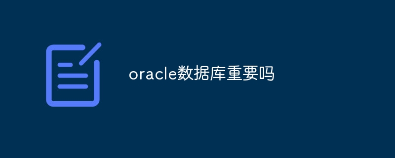 oracle数据库重要吗