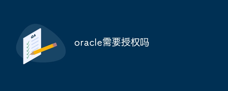 oracle需要授权吗