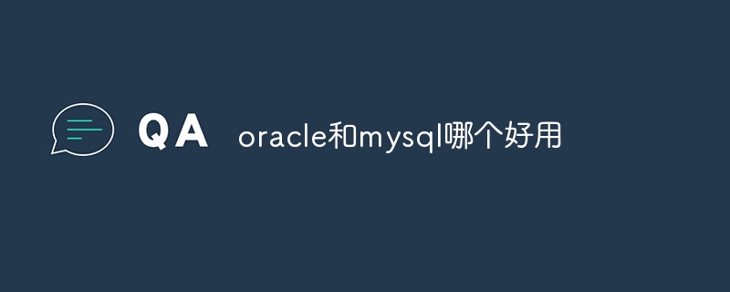 oracle和mysql哪个好用