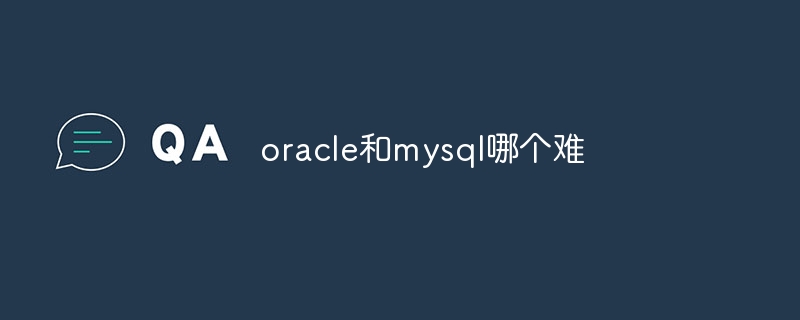 oracle和mysql哪个难