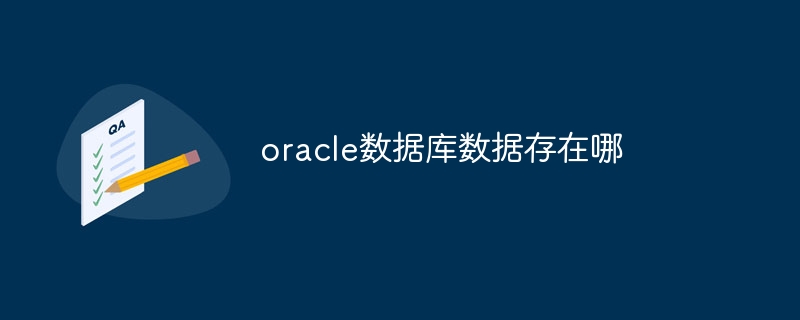 oracle数据库数据存在哪