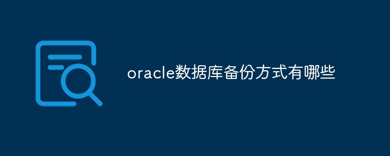 oracle数据库备份方式有哪些