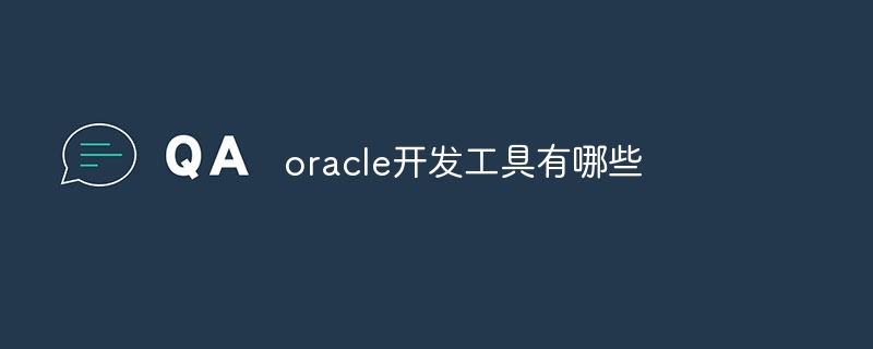 oracle开发工具有哪些