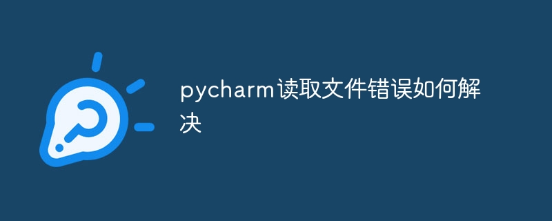 pycharm读取文件错误如何解决