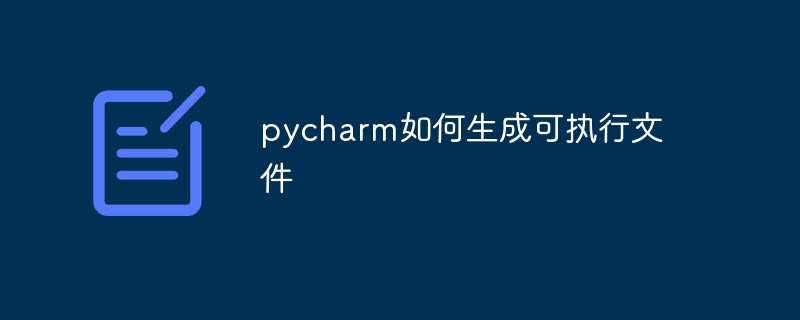 pycharm如何生成可执行文件