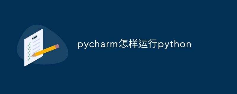 pycharm怎样运行python