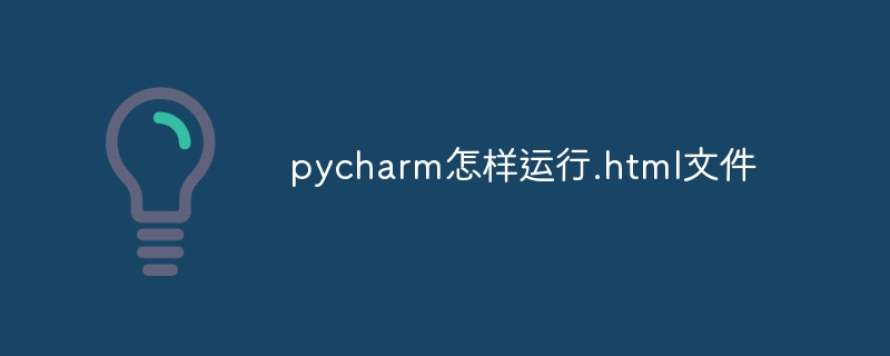 pycharm怎样运行.html文件