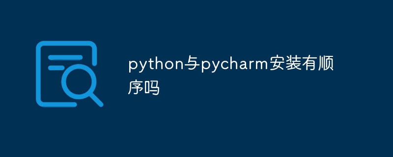 python与pycharm安装有顺序吗