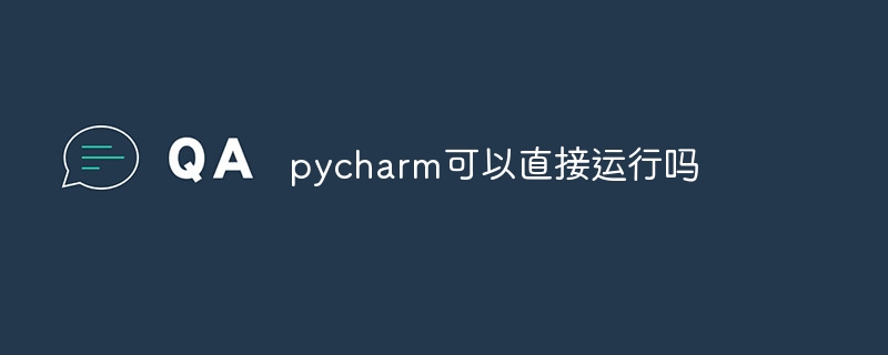 pycharm可以直接运行吗