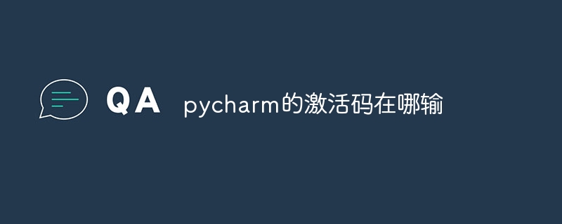 pycharm的激活码在哪输