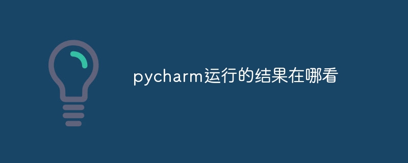 pycharm运行的结果在哪看