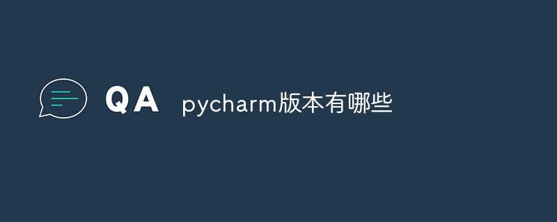 pycharm版本有哪些