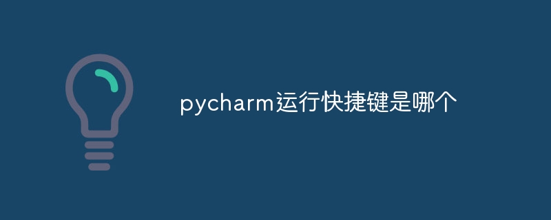 pycharm运行快捷键是哪个