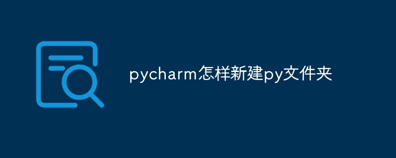 pycharm怎样新建py文件夹