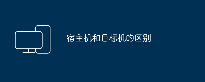 宿主机和目标机的区别