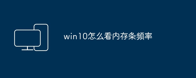 win10怎么看内存条频率