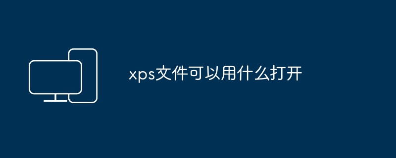 xps文件可以用什么打开