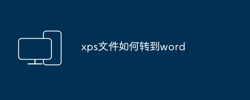 xps文件如何转到word