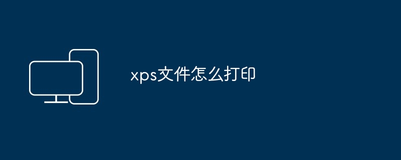 xps文件怎么打印