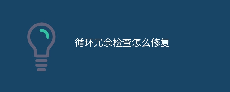 循环冗余检查怎么修复