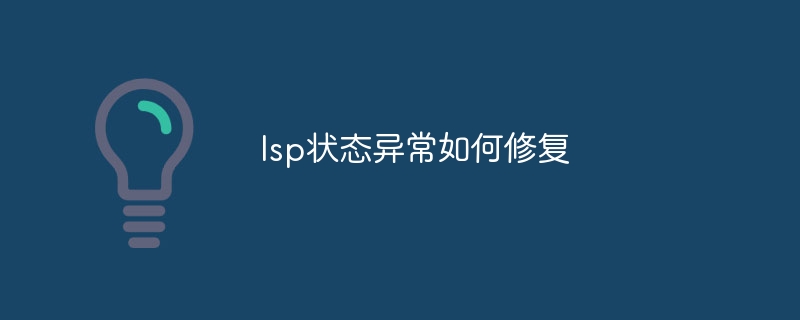 lsp状态异常如何修复