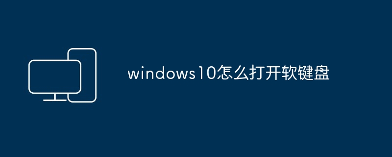 windows10怎么打开软键盘