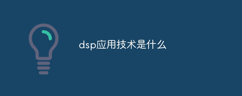 dsp应用技术是什么