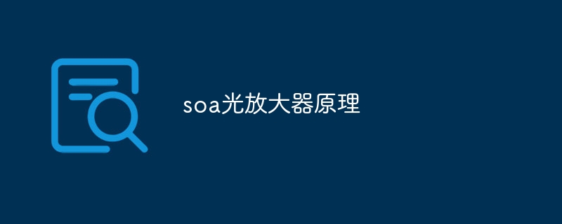 soa光放大器原理