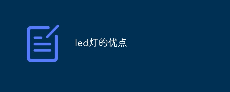 led灯的优点