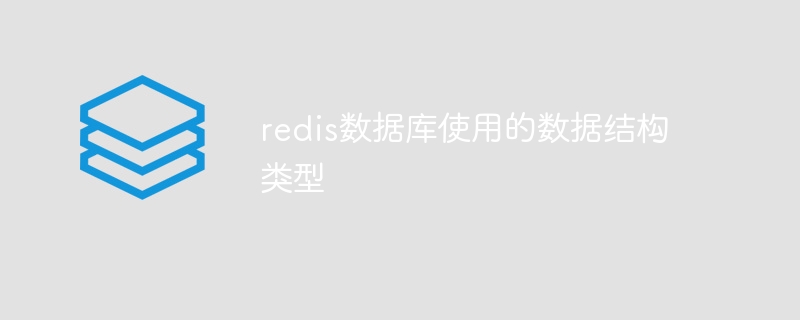 redis数据库使用的数据结构类型