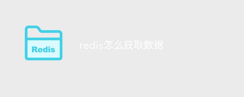 redis怎么获取数据