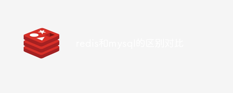 redis和mysql的区别对比