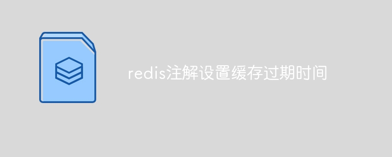 redis注解设置缓存过期时间