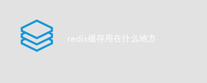 redis缓存用在什么地方