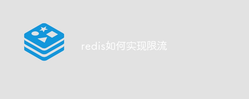 redis如何实现限流