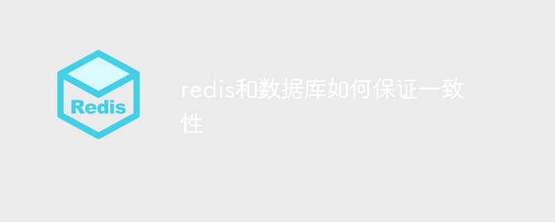 redis和数据库如何保证一致性