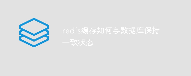 redis缓存如何与数据库保持一致状态