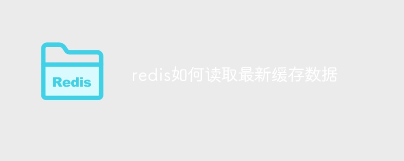 redis如何读取最新缓存数据