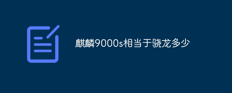 麒麟9000s相当于骁龙多少