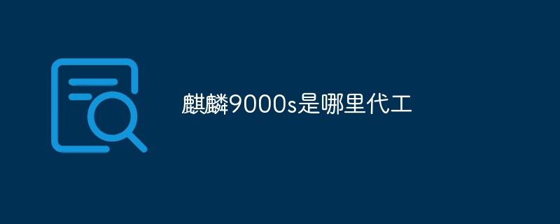 麒麟9000s是哪里代工