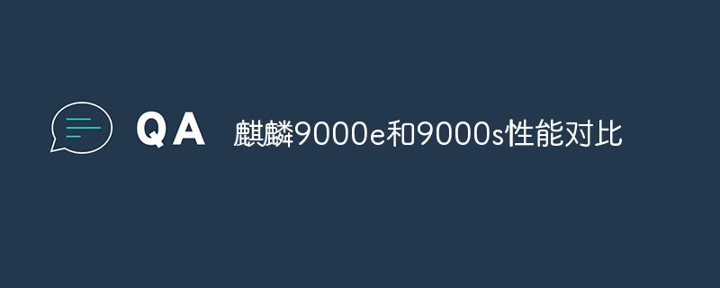 麒麟9000e和9000s性能对比