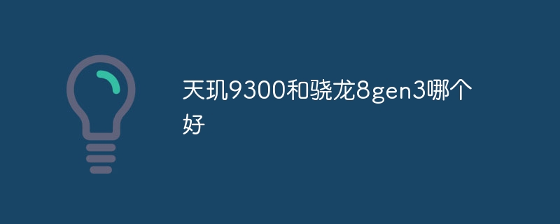 天玑9300和骁龙8gen3哪个好