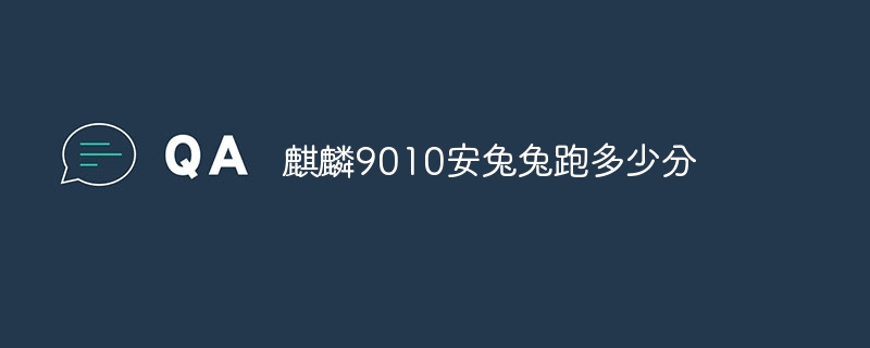 麒麟9010安兔兔跑多少分