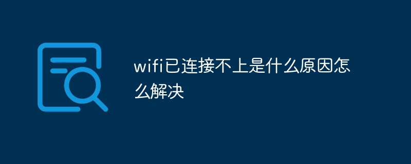 wifi已连接不上是什么原因怎么解决