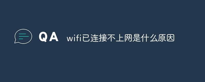 wifi已连接不上网是什么原因